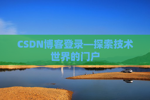 CSDN博客登录—探索技术世界的门户